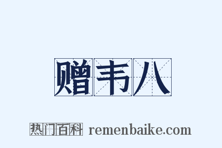 赠韦八是什么意思的图片